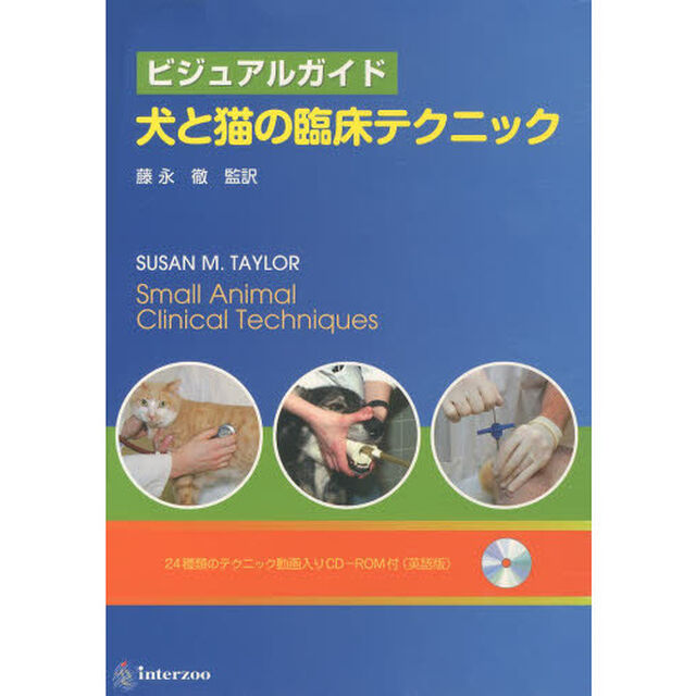 ビジュアルガイド　犬と猫の臨床テクニック