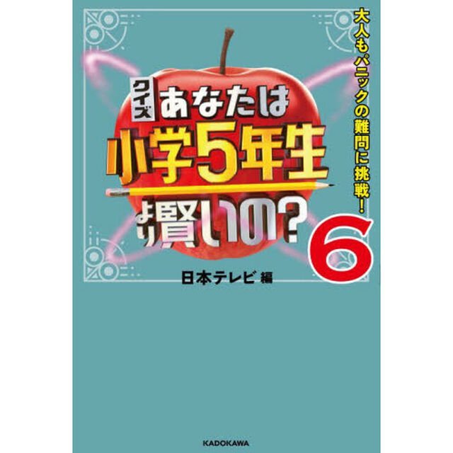 クイズあなたは小学５年生より賢いの？　大人もパニックの難問に挑戦！　６