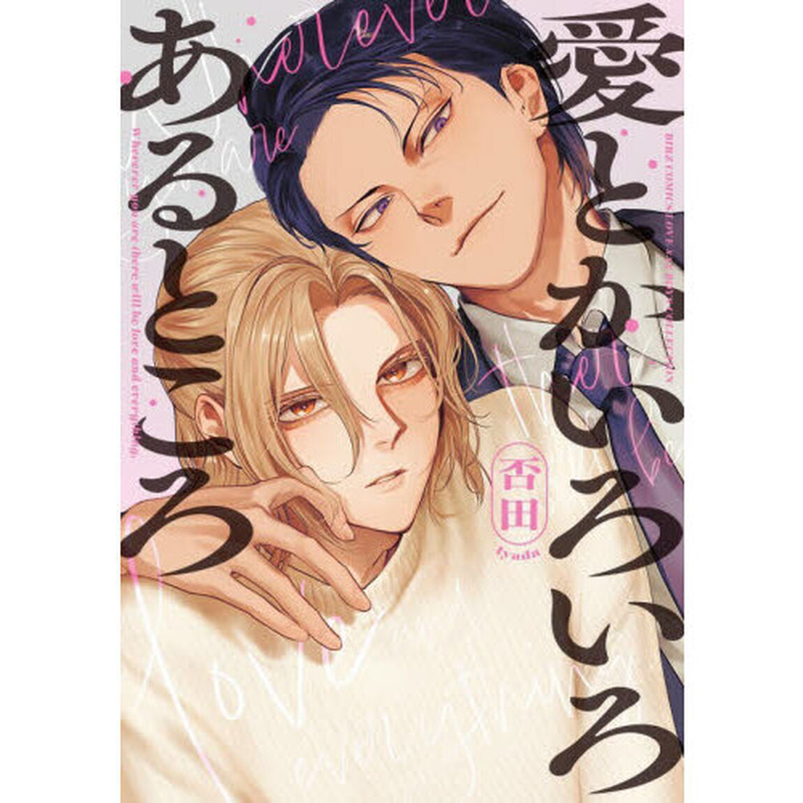 愛とかいろいろあるところ