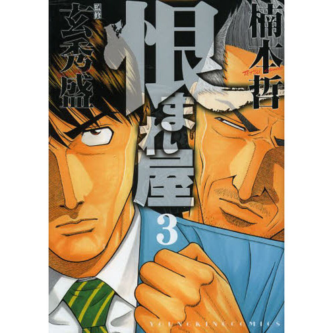 恨まれ屋　３
