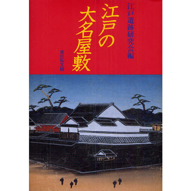 江戸の大名屋敷