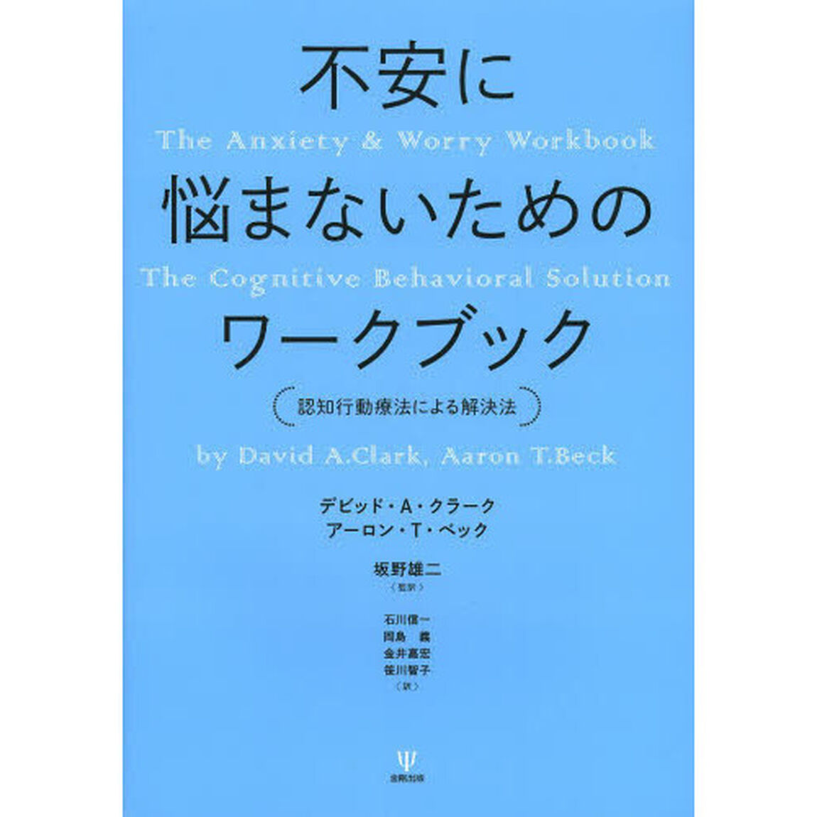 不安に悩まないためのワークブック　認知行動療法による解決法