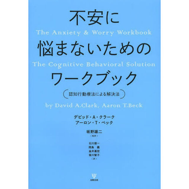 不安に悩まないためのワークブック　認知行動療法による解決法