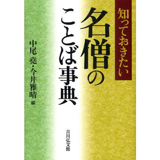 知っておきたい名僧のことば事典