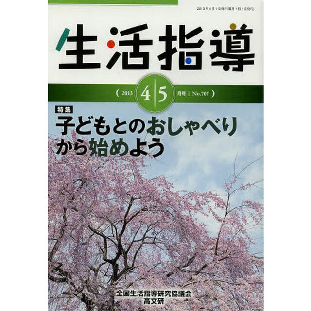 生活指導　Ｎｏ．７０７（２０１３－４／５月号）「特集：子どもとのおしゃべりから始めよう」