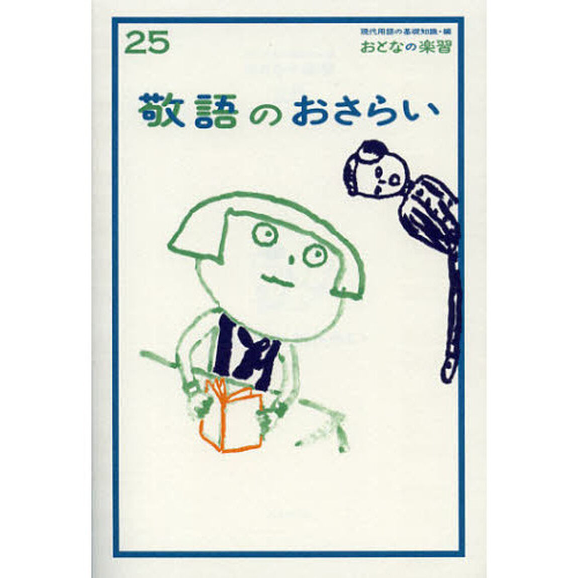 敬語のおさらい