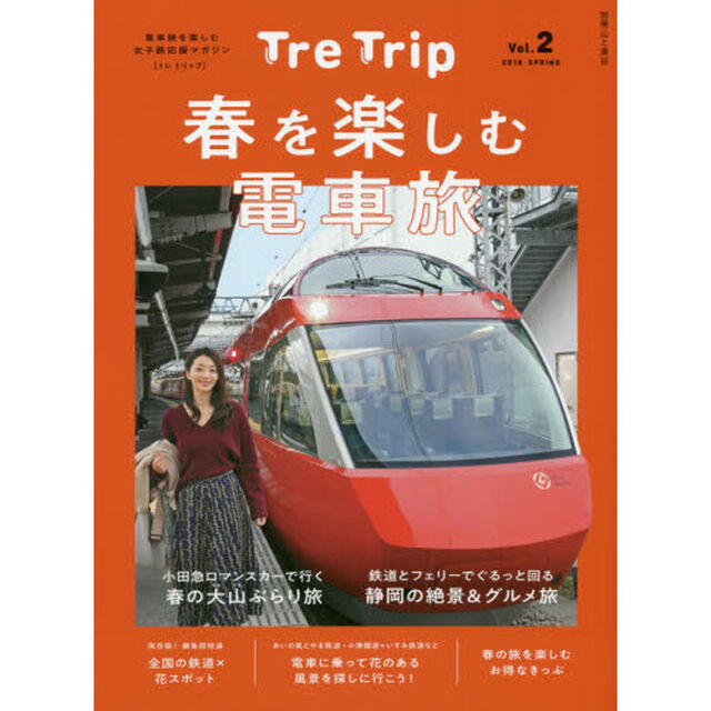 Ｔｒｅ　Ｔｒｉｐ　ｖｏｌ．２（２０１９ＳＰＲＩＮＧ）「春を楽しむ電車旅」