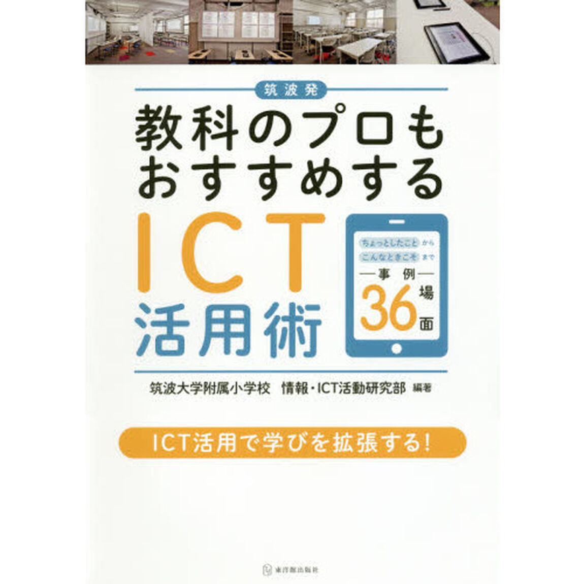 筑波発教科のプロもおすすめするＩＣＴ活用術　「ちょっとしたこと」から「こんなときこそ」まで事例３６場面