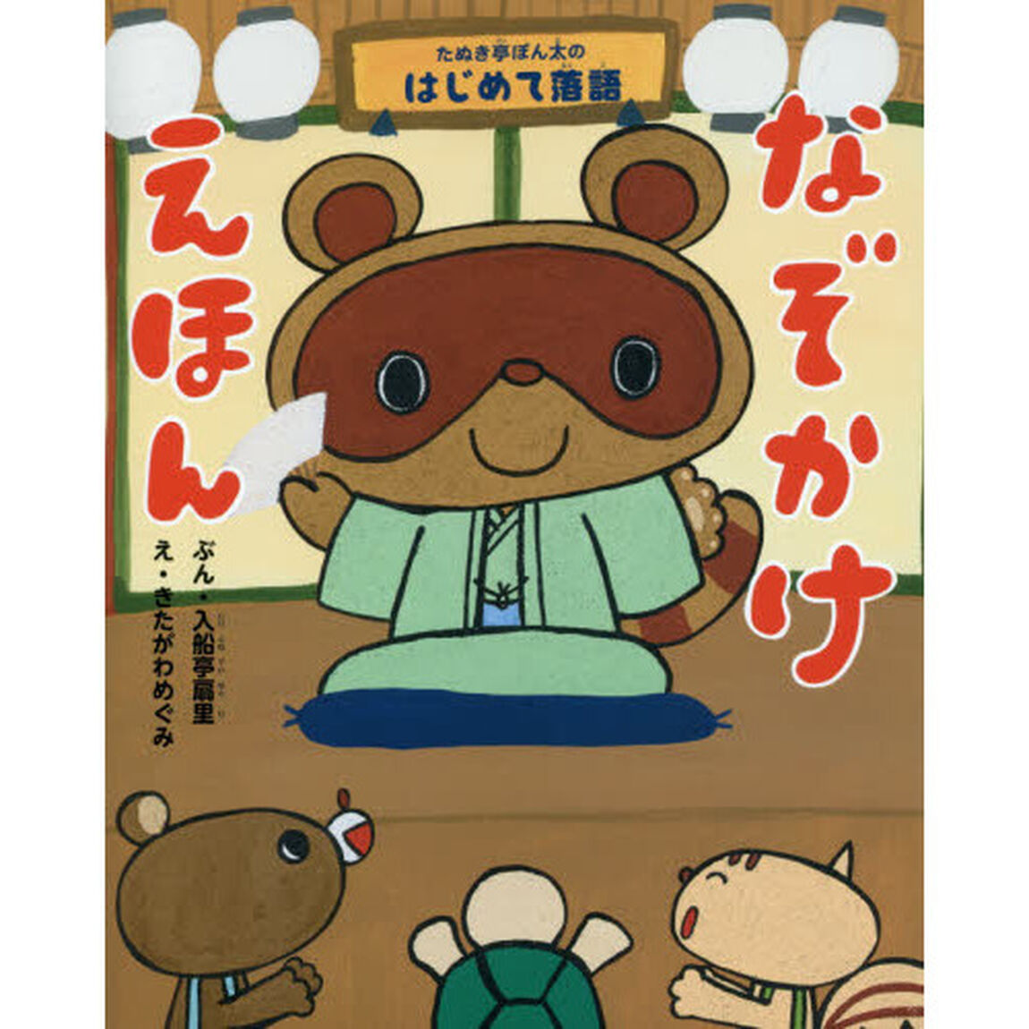 なぞかけえほん　たぬき亭ぽん太のはじめて落語