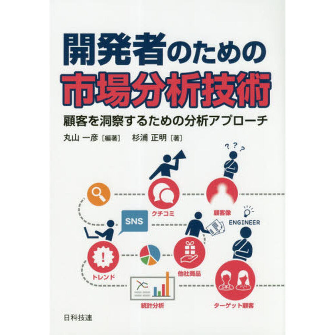 開発者のための市場分析技術　顧客を洞察するための分析アプローチ