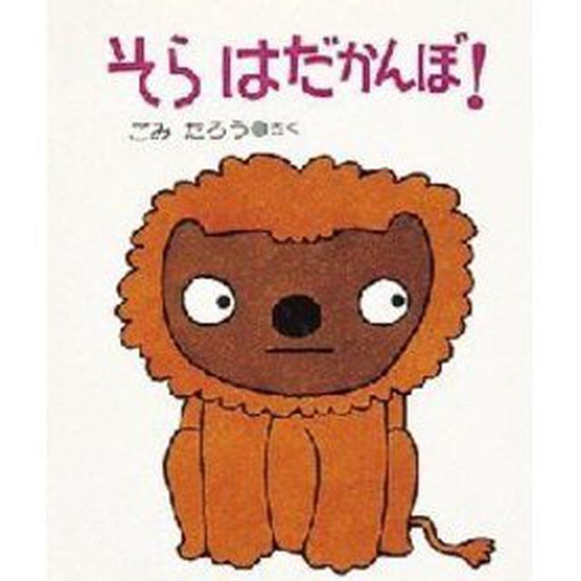 そらはだかんぼ