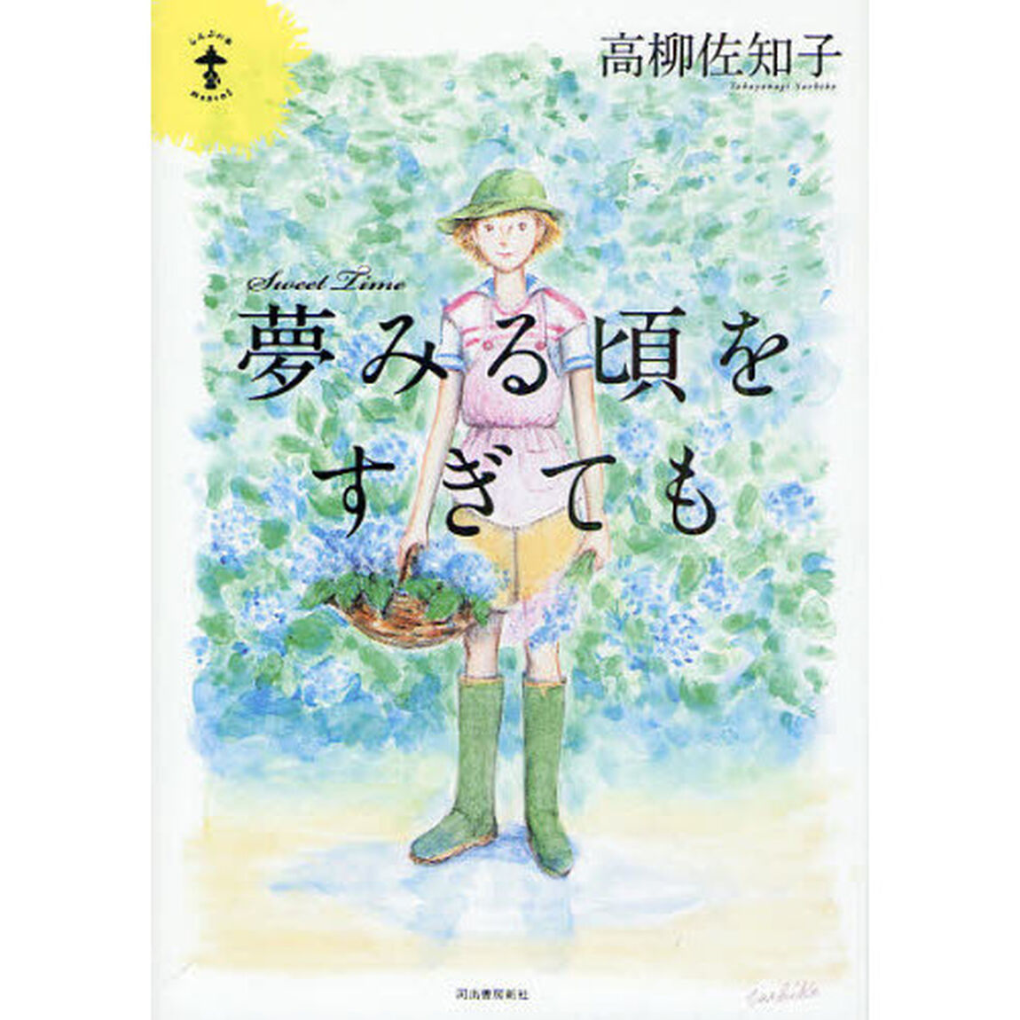 夢みる頃をすぎても　Ｓｗｅｅｔ　Ｔｉｍｅ