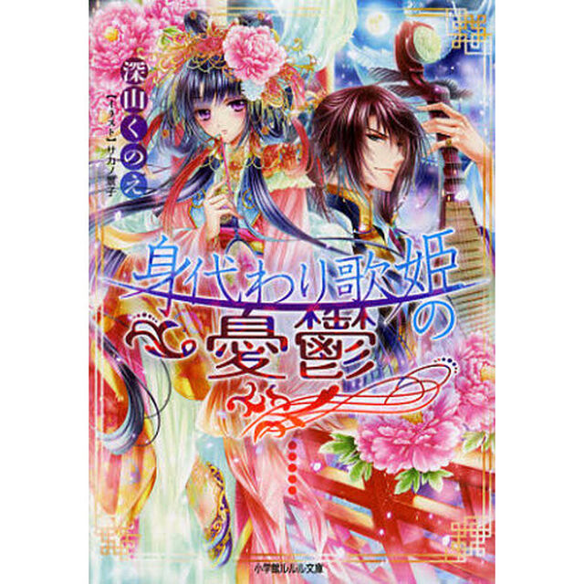 身代わり歌姫の憂鬱