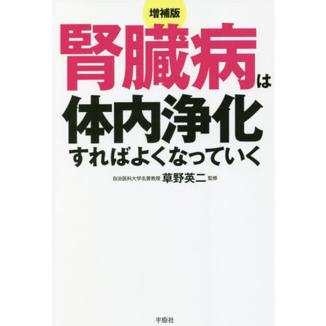 腎臓病は体内浄化すればよくなっていく　慢性腎臓病〈ＣＫＤ〉&rarr;腎不全&rarr;透析治療にならないために「増補版」