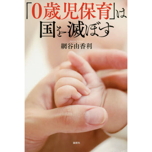 「０歳児保育」は国を滅ぼす