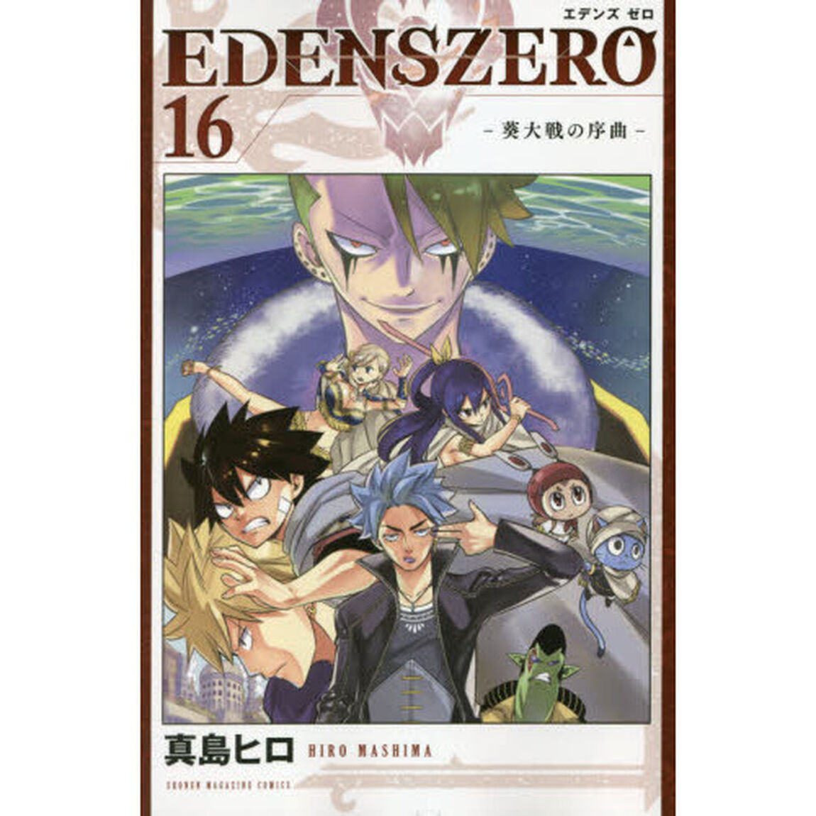 ＥＤＥＮＳ　ＺＥＲＯ　１６「葵大戦の序曲」
