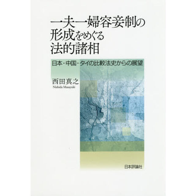一夫一婦容妾制の形成をめぐる法的諸相　日本・中国・タイの比較法史からの展望