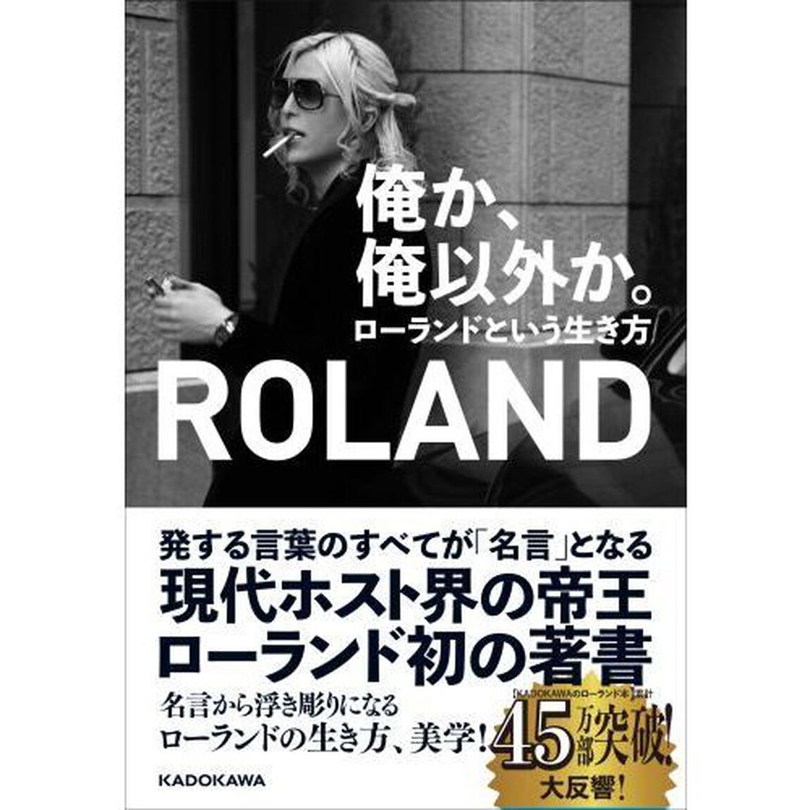 俺か、俺以外か。　ローランドという生き方