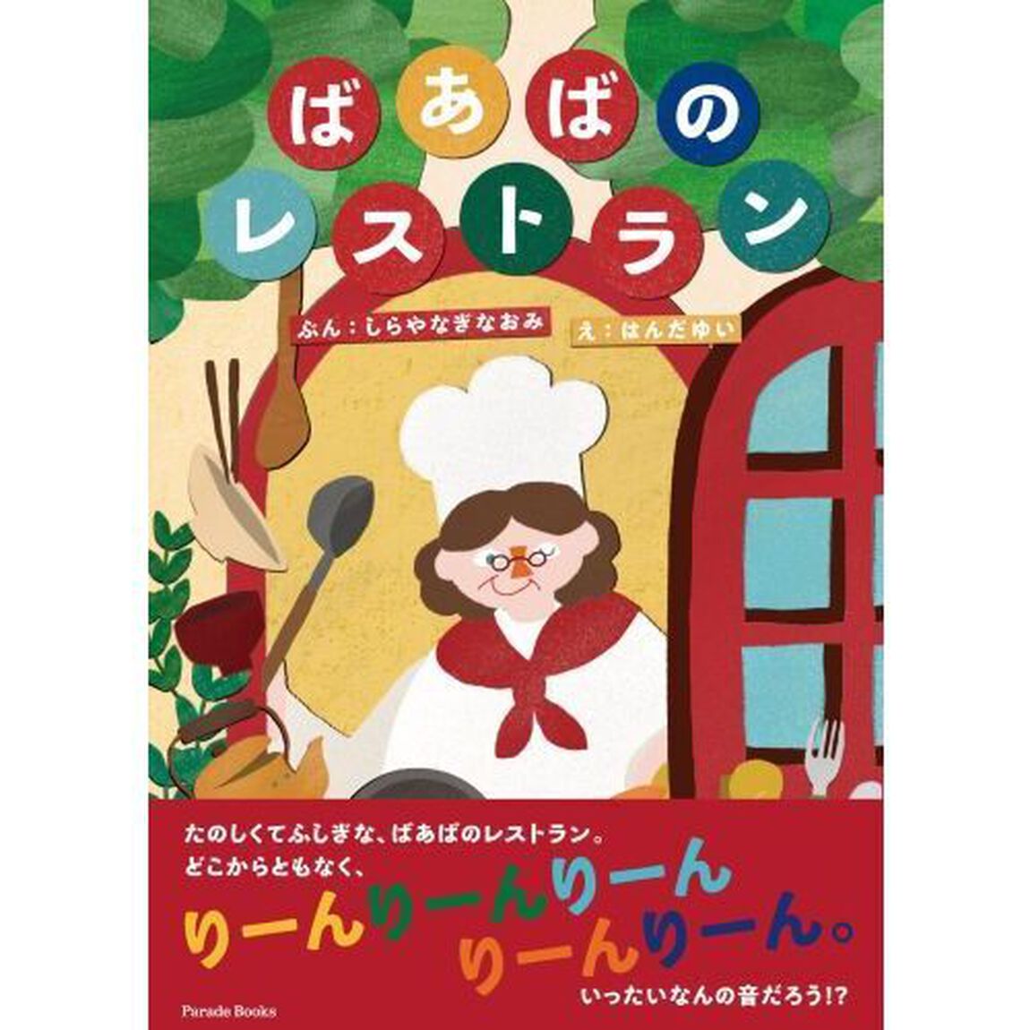 ばあばのレストラン