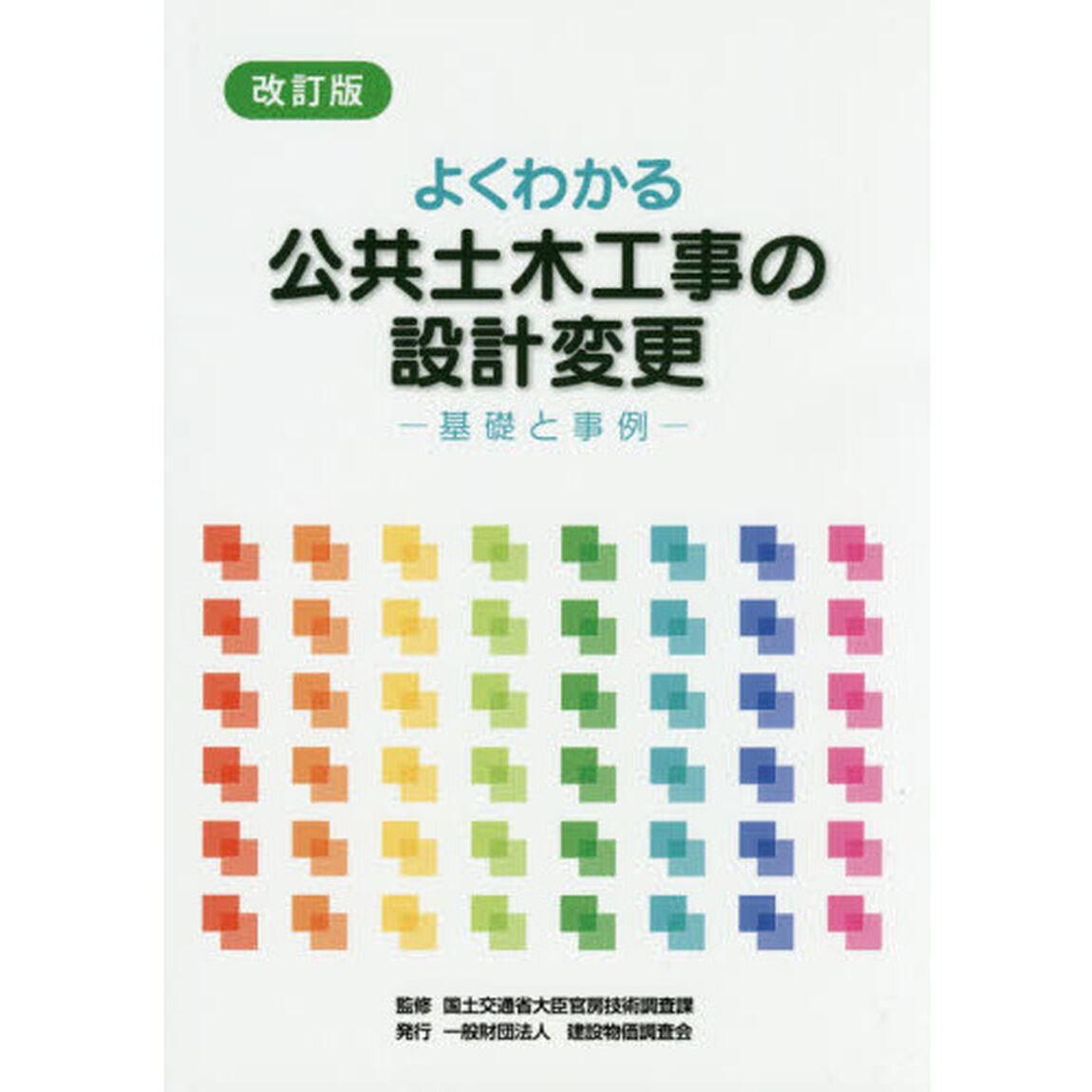 よくわかる公共土木工事の設計変更　基礎と事例「改訂版」