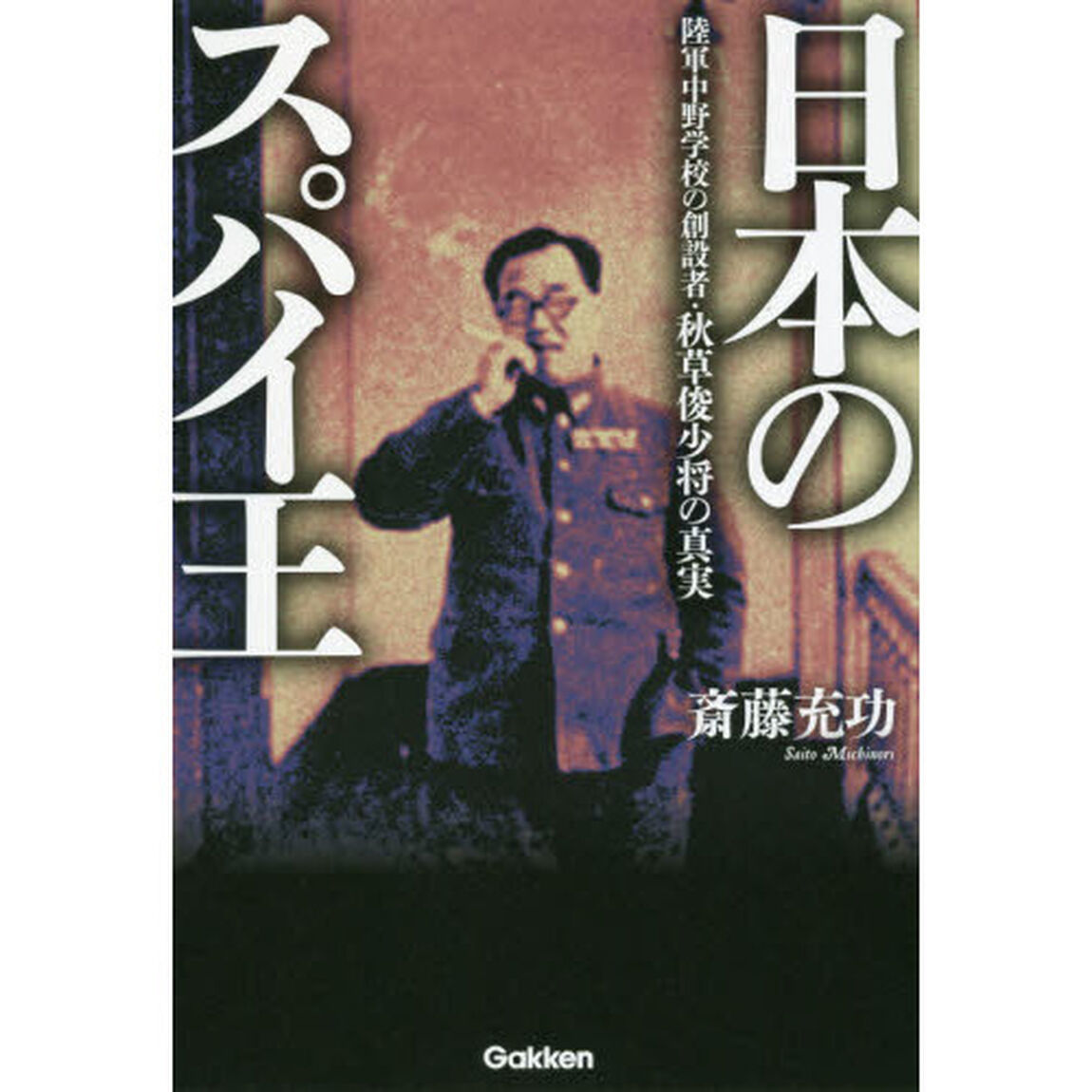 日本のスパイ王　陸軍中野学校の創設者・秋草俊少将の真実