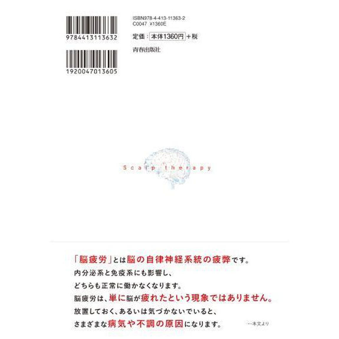 体の不調は「脳疲労」が原因だった　たまった疲れを解消する頭皮セラピー