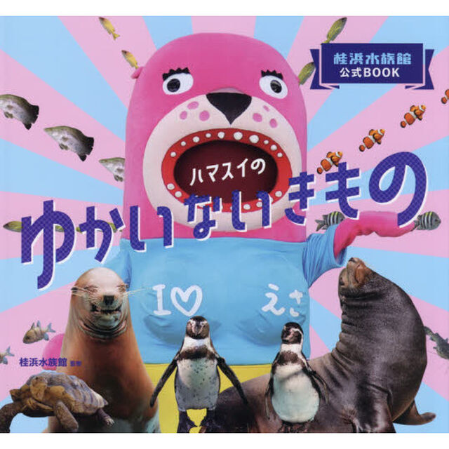 ハマスイのゆかいないきもの　桂浜水族館公式ＢＯＯＫ