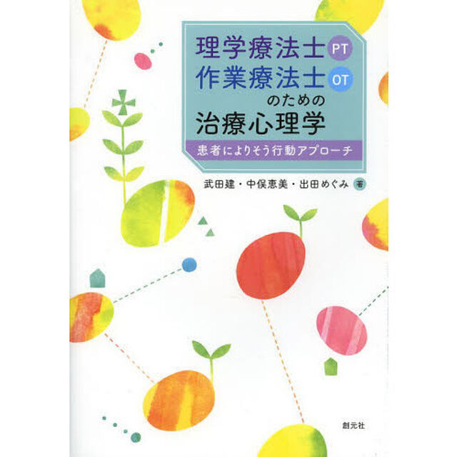 理学療法士〈ＰＴ〉・作業療法士〈ＯＴ〉のための治療心理学　患者によりそう行動アプローチ