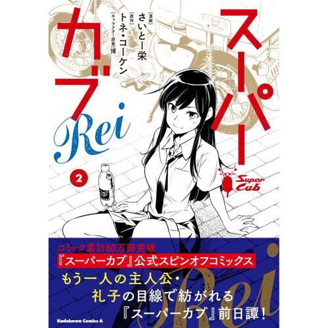 スーパーカブＲｅｉ　２