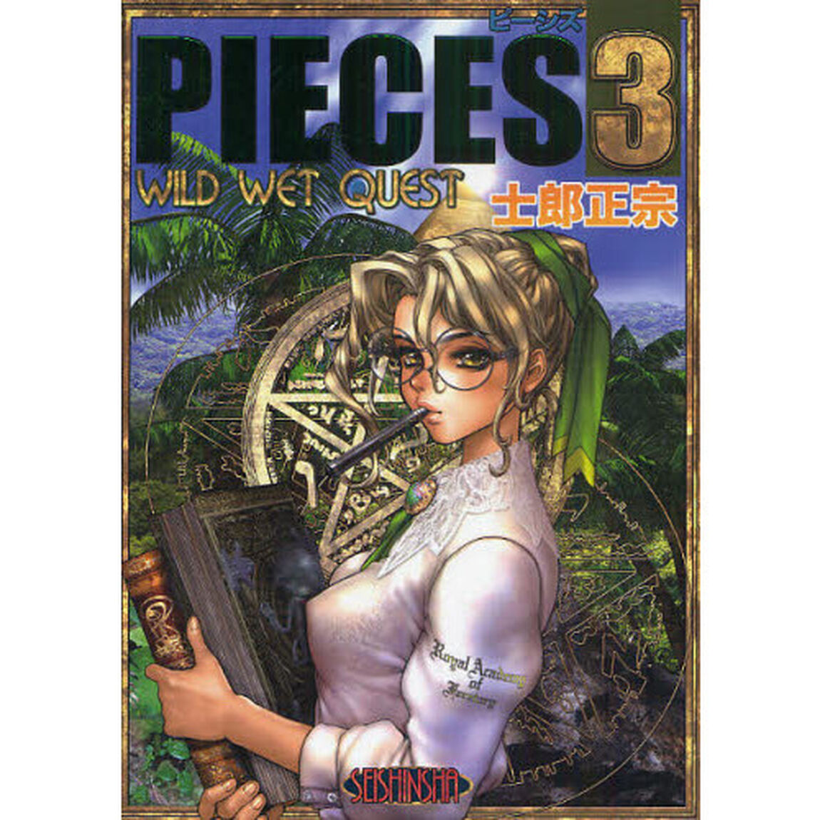 ＰＩＥＣＥＳ　３「ＷＩＬＤ　ＷＥＴ　ＱＵＥＳＴ」