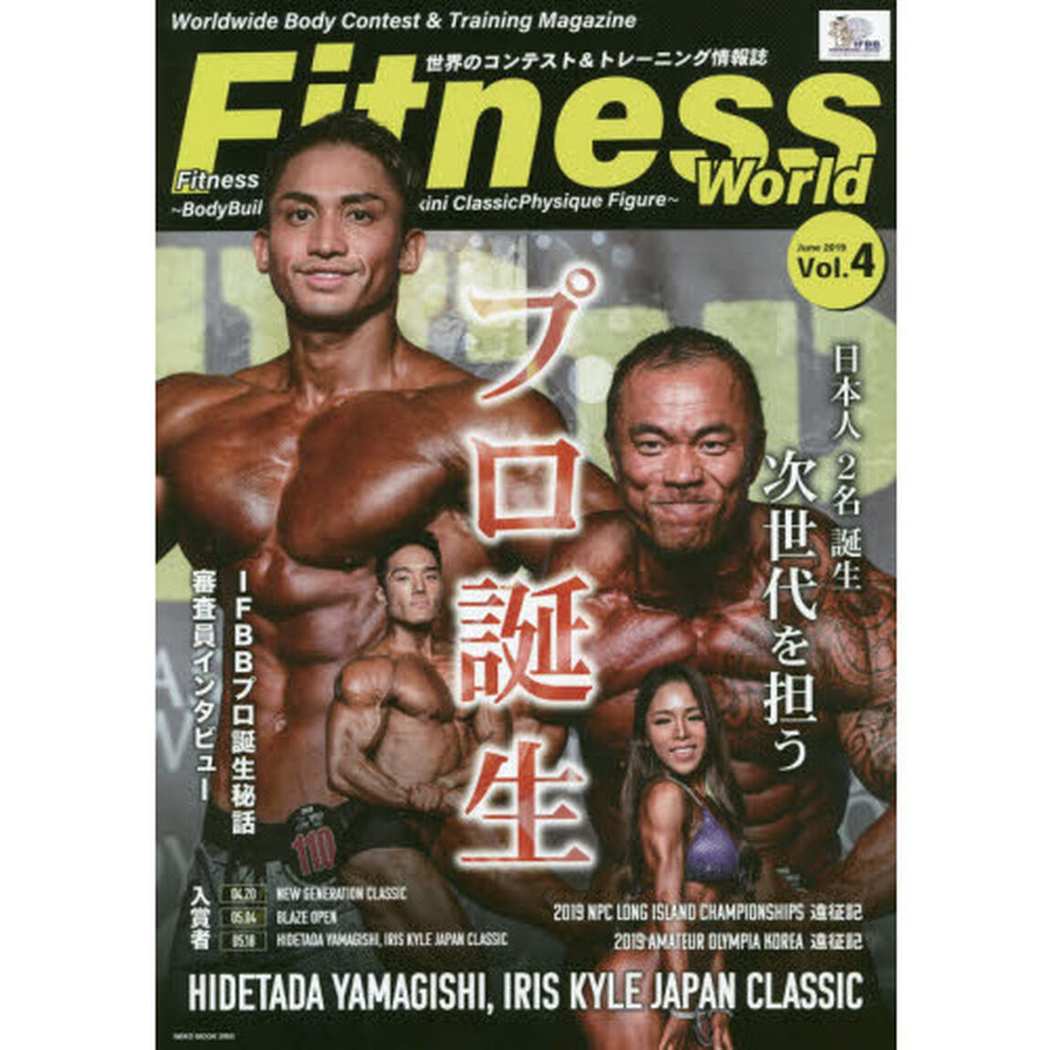 フィットネスワールド　世界のコンテスト＆トレーニング情報誌　Ｖｏｌ．４（２０１９Ｊｕｎｅ）「プロ誕生！！山岸秀匡・アイリスカイルＪＡＰＡＮ　ＣＬＡＳＳＩＣ特集」