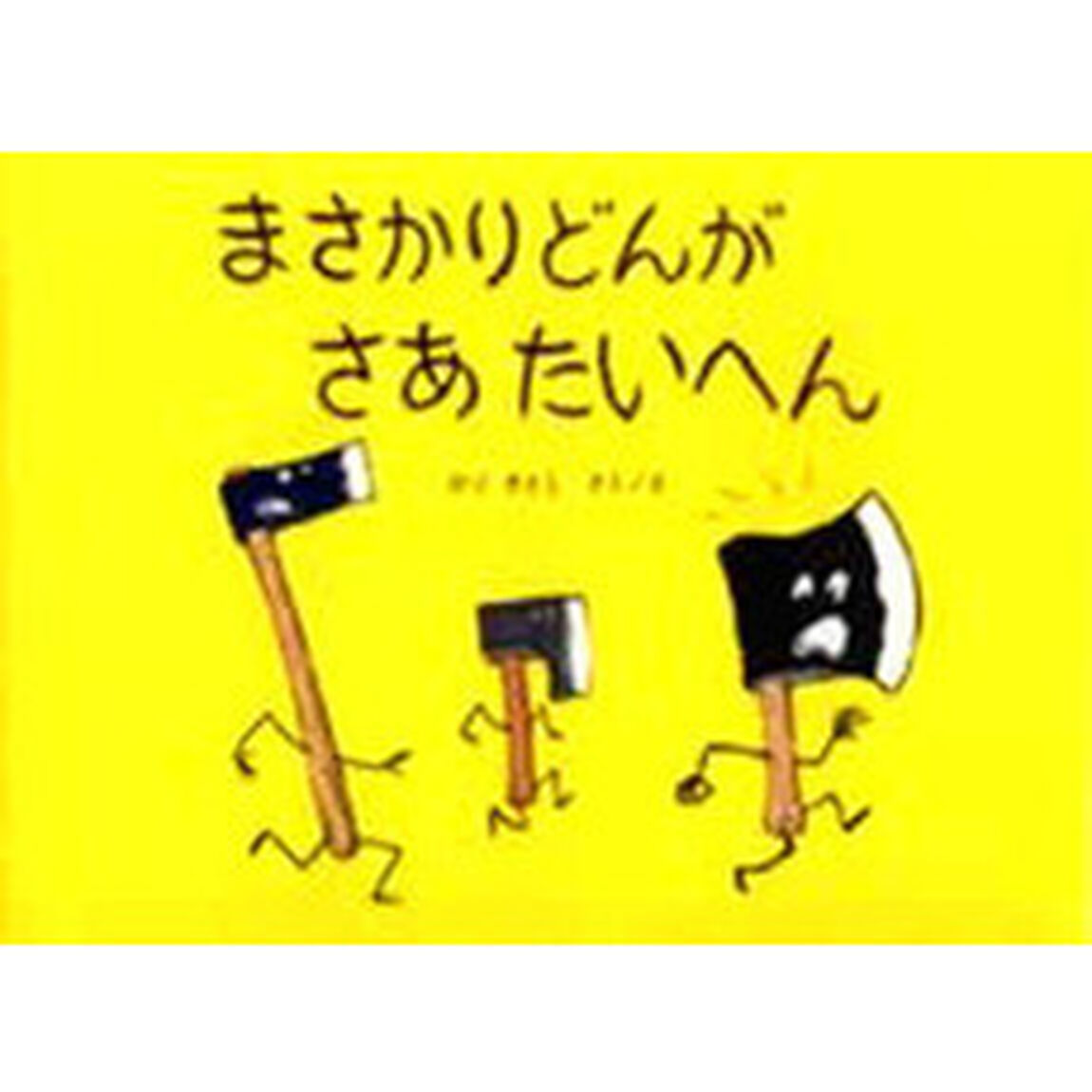 まさかりどんがさあたいへん
