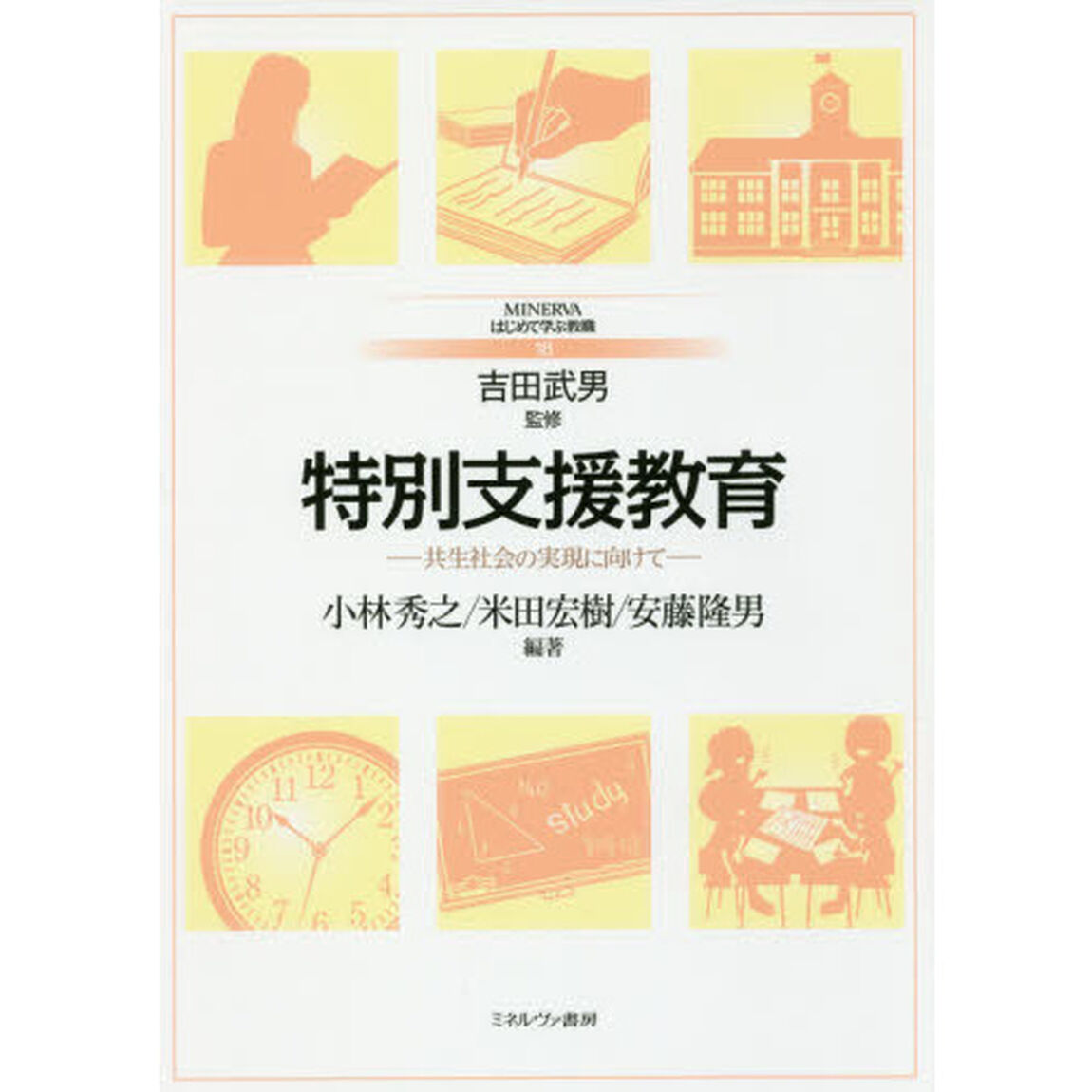 特別支援教育　共生社会の実現に向けて