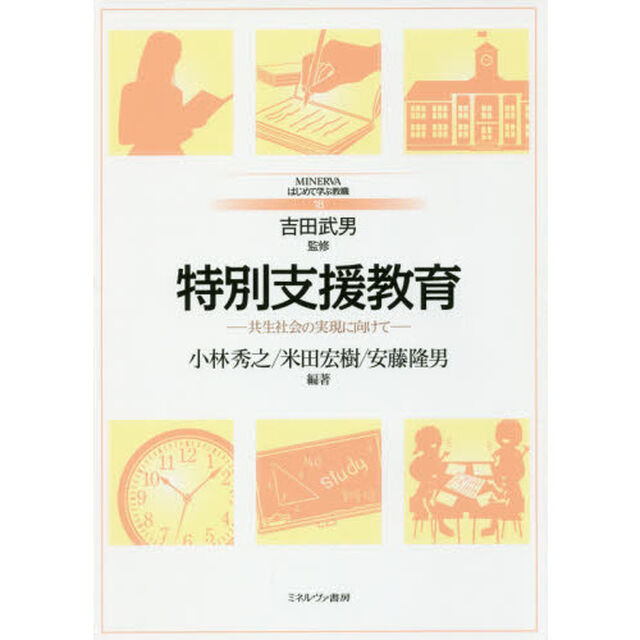 特別支援教育　共生社会の実現に向けて