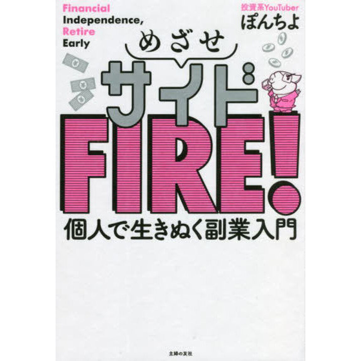 めざせサイドＦＩＲＥ！　個人で生きぬく副業入門