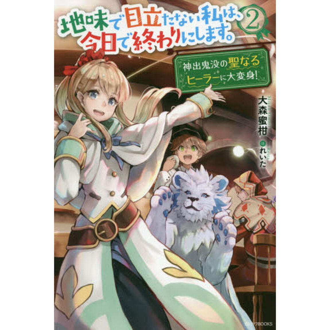 地味で目立たない私は、今日で終わりにします。　２「神出鬼没の聖なるヒーラーに大変身！」
