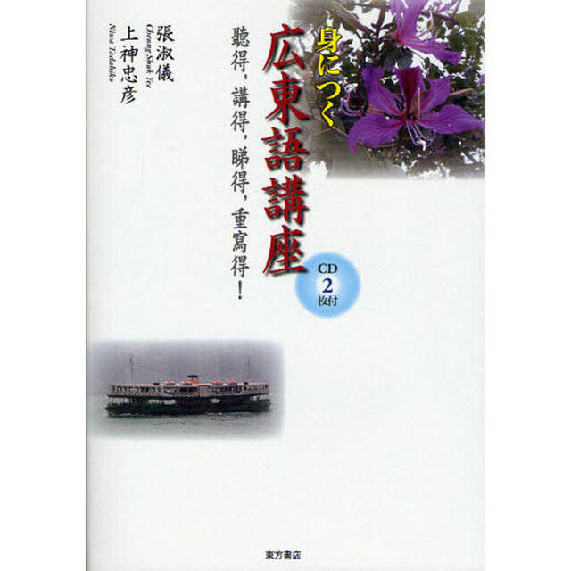 身につく広東語講座