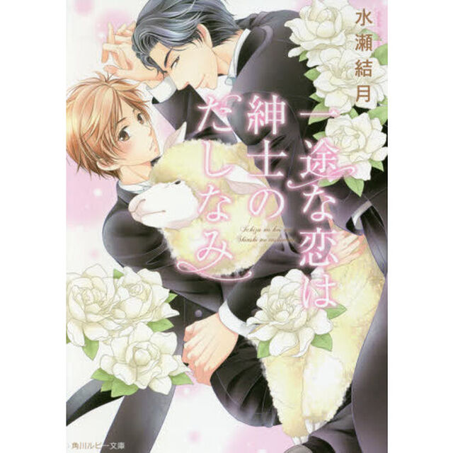 一途な恋は紳士のたしなみ