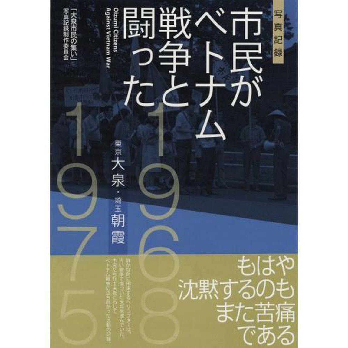 市民がベトナム戦争と闘った　東京大泉・埼玉朝霞１９６８－１９７５　写真記録
