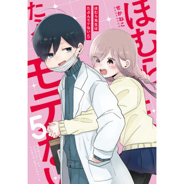 ほむら先生はたぶんモテない　５