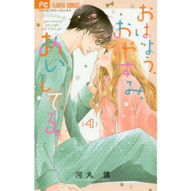 おはよう、おやすみ、あいしてる。　４