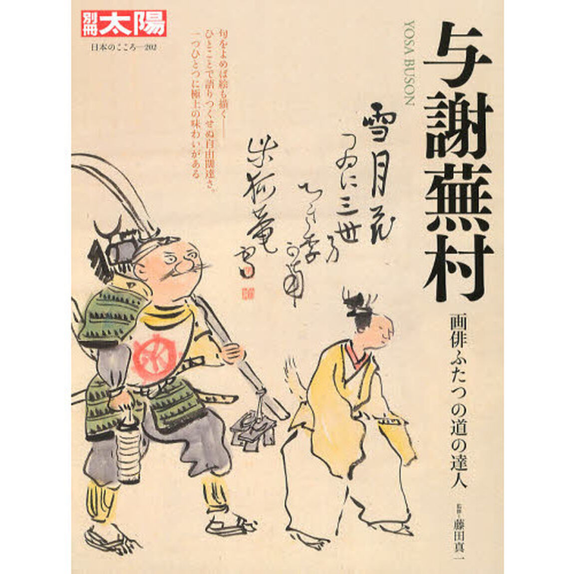 与謝蕪村　画俳ふたつの道の達人