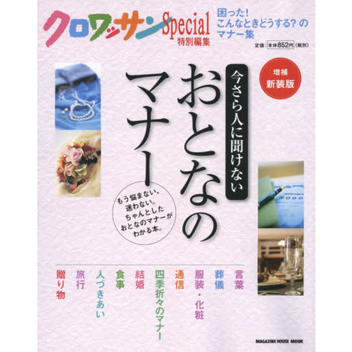 クロワッサン特別編集 増補新装版 今さら人に聞けないおとなのマナー (マガジンハウスムック)「増補新装版」