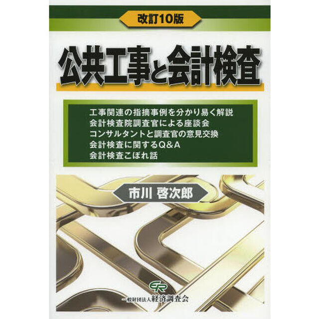 公共工事と会計検査「改訂１０版」