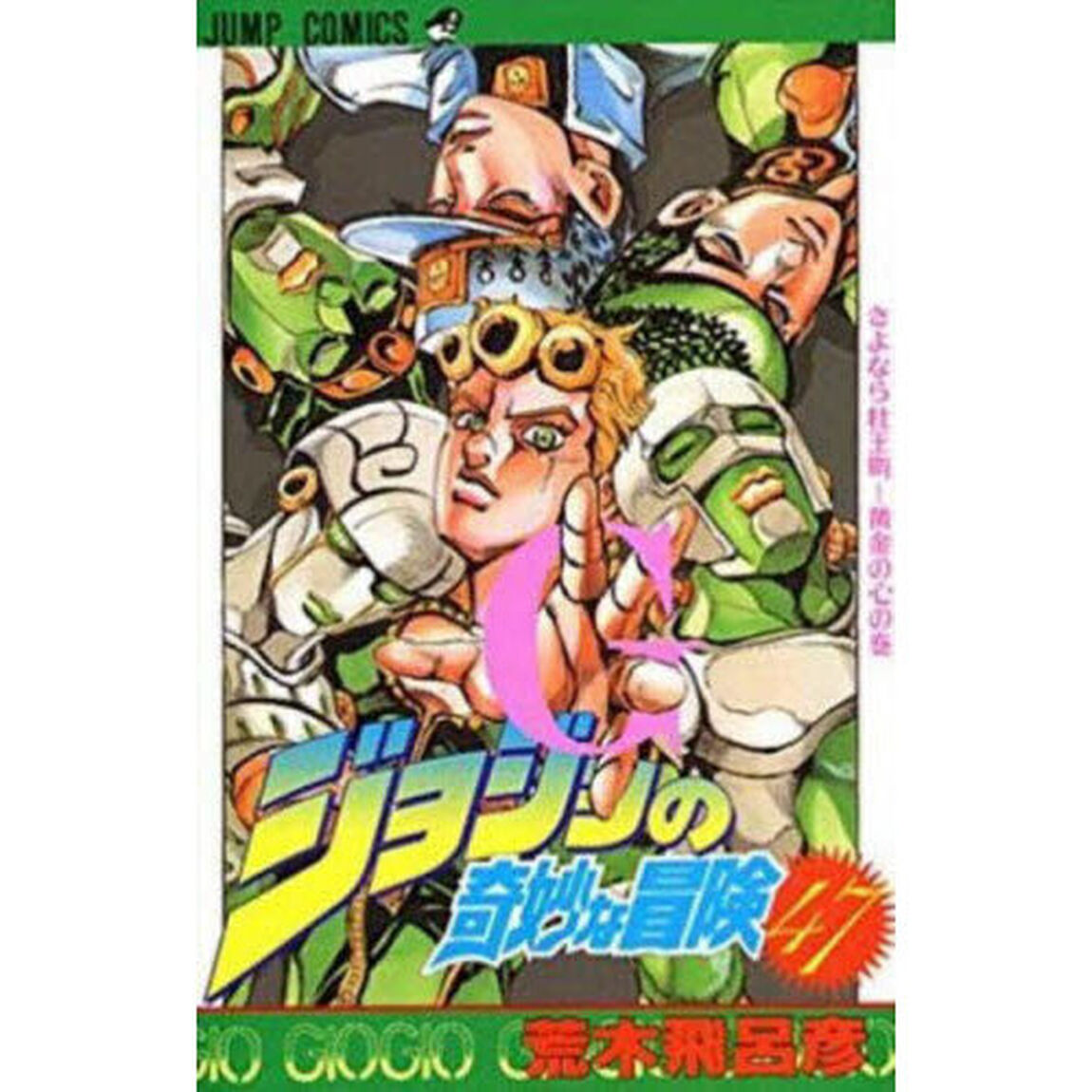 ジョジョの奇妙な冒険　４７「さよなら杜王町－黄金の心の巻」