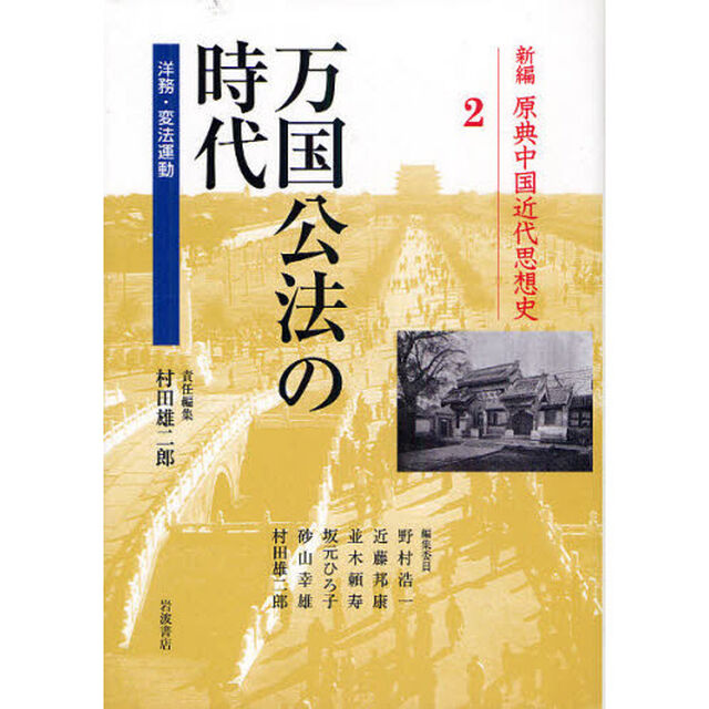 新編原典中国近代思想史　２「万国公法の時代　洋務・変法運動」