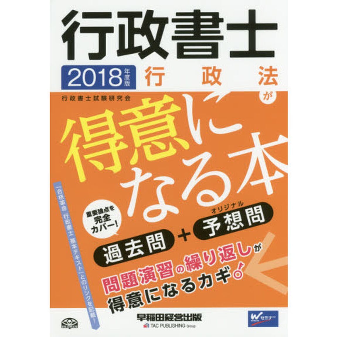 行政書士行政法が得意になる本　過去問＋予想問　２０１８年度版