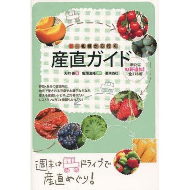 新・札幌から行く産直ガイド