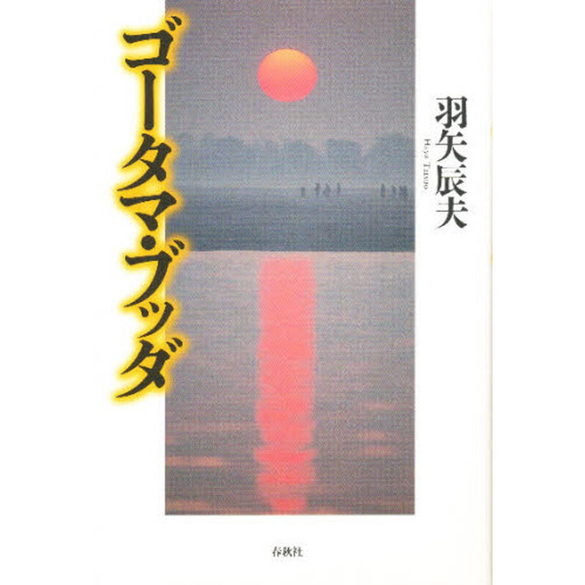 ゴータマ・ブッダ