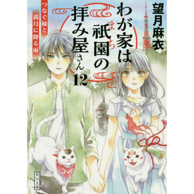 わが家は祇園（まち）の拝み屋さん　１２「つなぐ縁と満月に降る雨」